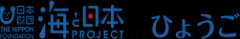 海と日本 PROJECT in ひょうご