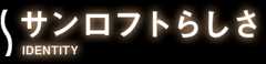 サンロフトらしさ