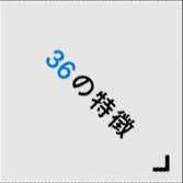 36の特徴