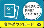 資料ダウンロード