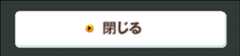 閉じる