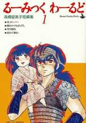 るーみっく・わーるど