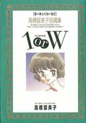 1 or W 高橋留美子短編集