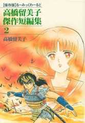 高橋留美子傑作短編集