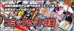 コミックセット特集