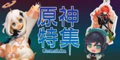 原神特集