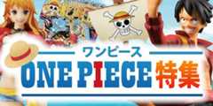 ワンピース特集