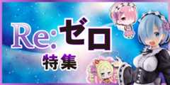 リゼロ特集