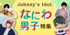 なにわ男子特集