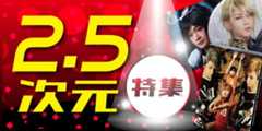 2.5次元特集