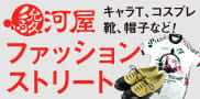 駿河屋ファッションストリート