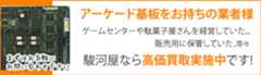アーケードゲーム基板業者様向け買取
