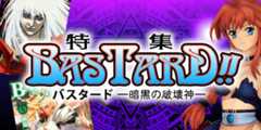バスタード特集