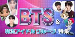 BTS特集