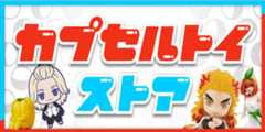 カプセルトイストア