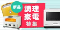 新品調理家電特集