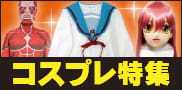 コスプレ特集
