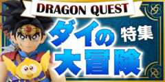 ダイの大冒険特集