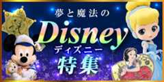 ディズニー特集