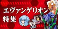 エヴァンゲリオン特集