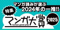 マンガ大賞2025