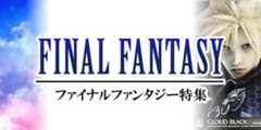 ファイナルファンタジー特集