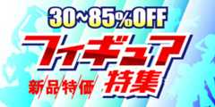 新品特価フィギュア特集