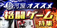 駿河屋オススメ格闘ゲーム特集