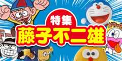 藤子不二雄特集