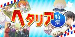 ヘタリア特集