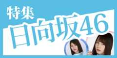 日向坂46特集