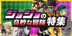ジョジョの奇妙な冒険特集