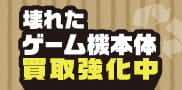 動かないゲーム機買取します！