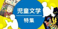 児童文学特集