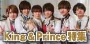 King＆Prince特集