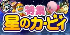 星のカービィ特集