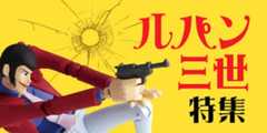 ルパン三世特集