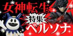 女神転生・ペルソナ特集