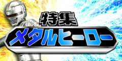 メタルヒーロー特集