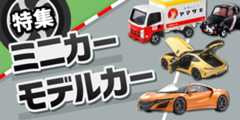 ミニカー・モデルカー特集