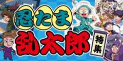 忍たま乱太郎特集