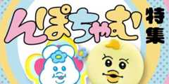 んぽちゃむ特集