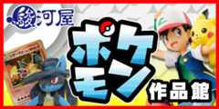 駿河屋ポケモン作品館