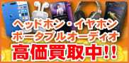 ポータブルオーディオ買取特集