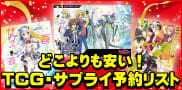 ＴＣＧ・サプライ予約リスト