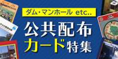 公共配布カード特集