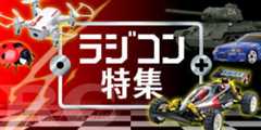 ラジコン特集