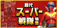 歴代スーパー戦隊特集