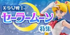 セーラームーン特集