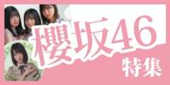 櫻坂46特集